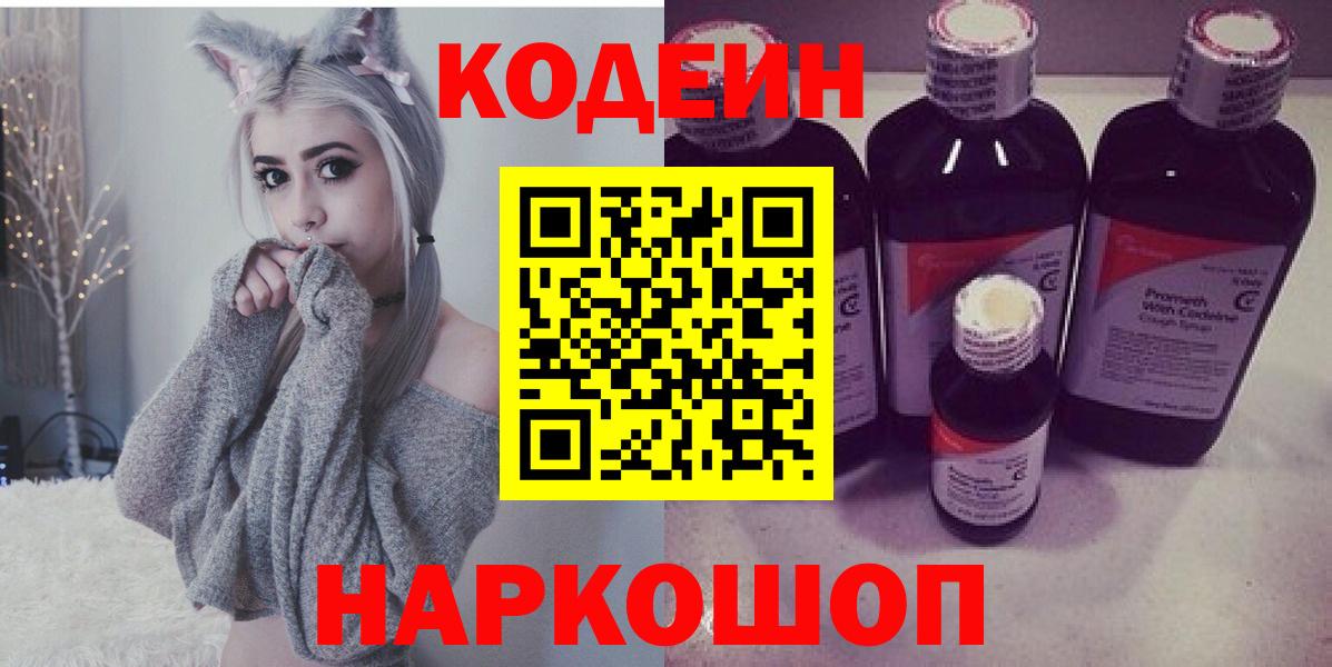 Codein напиток Lean (лин)  Кодеиновый сироп Lean Purple Drank  Вход с VPN  Щёлково 