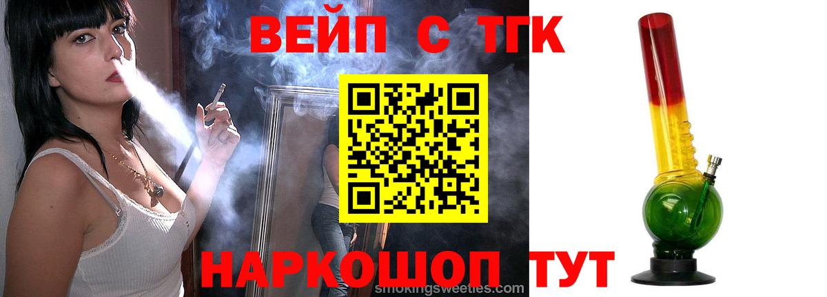 ТГК вейп с тгк Щёлково