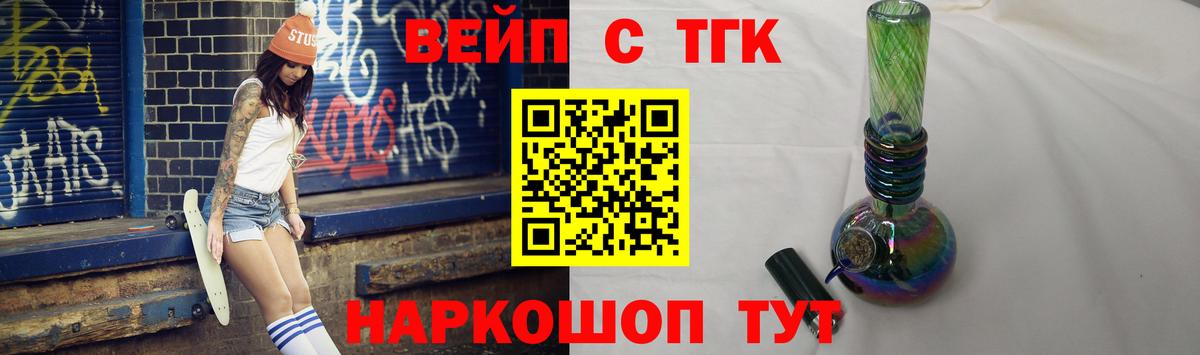 ТГК вейп с тгк  Вход с VPN  закладка  Щёлково 